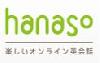 hanaso（ハナソ）